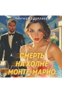 Абдуллаев Ч.А. Смерть на холме Монте-Марио (pocket)