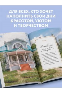Иванова О.Е. Гранатовый браслет. Декор, аксессуары, рецепты. Приют спокойствия, трудов и вдохновенья