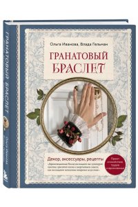 Иванова О.Е. Гранатовый браслет. Декор, аксессуары, рецепты. Приют спокойствия, трудов и вдохновенья