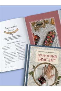 Иванова О.Е. Гранатовый браслет. Декор, аксессуары, рецепты. Приют спокойствия, трудов и вдохновенья