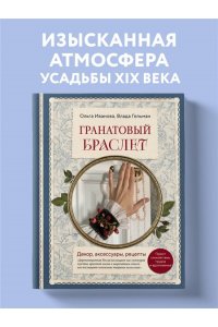Иванова О.Е. Гранатовый браслет. Декор, аксессуары, рецепты. Приют спокойствия, трудов и вдохновенья
