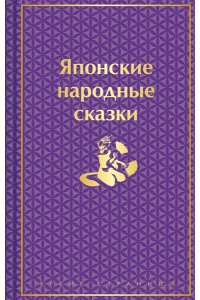 <не указано> Японские народные сказки. Подарочное издание (с иллюстрациями)
