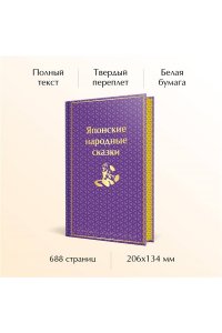 <не указано> Японские народные сказки. Подарочное издание (с иллюстрациями)