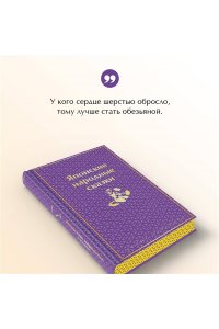 <не указано> Японские народные сказки. Подарочное издание (с иллюстрациями)