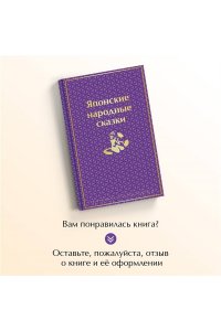 <не указано> Японские народные сказки. Подарочное издание (с иллюстрациями)