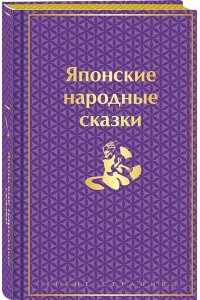 <не указано> Японские народные сказки. Подарочное издание (с иллюстрациями)