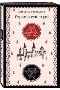 Новакович М. Страх и его слуга