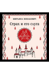 Новакович М. Страх и его слуга