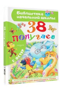 38 попугаев