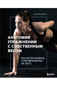 Килер-Шеффелер Р. Анатомия упражнений с собственным весом. Как использовать собственный вес на 100 %