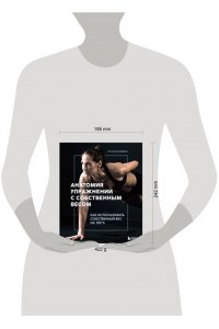 Килер-Шеффелер Р. Анатомия упражнений с собственным весом. Как использовать собственный вес на 100 %