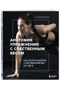 Килер-Шеффелер Р. Анатомия упражнений с собственным весом. Как использовать собственный вес на 100 %