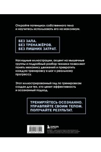 Килер-Шеффелер Р. Анатомия упражнений с собственным весом. Как использовать собственный вес на 100 %