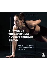 Килер-Шеффелер Р. Анатомия упражнений с собственным весом. Как использовать собственный вес на 100 %