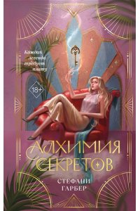 Гарбер С. Алхимия секретов (#1)