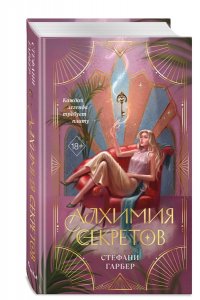 Гарбер С. Алхимия секретов (#1)