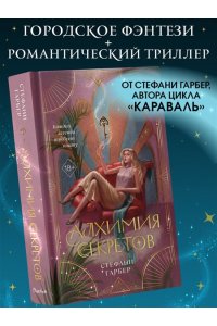 Гарбер С. Алхимия секретов (#1)