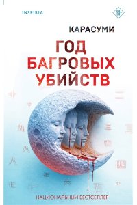 Карасуми Год багровых убийств