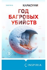 Карасуми Год багровых убийств