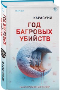Карасуми Год багровых убийств