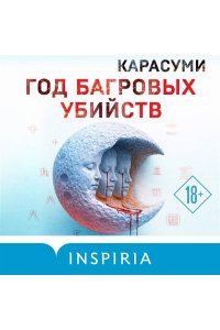 Карасуми Год багровых убийств