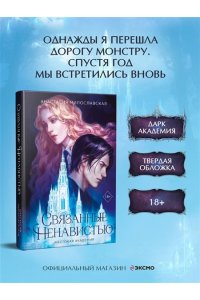 Милославская А. Связанные ненавистью. Жестокая академия