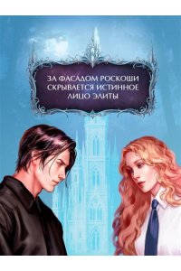 Милославская А. Связанные ненавистью. Жестокая академия