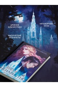 Милославская А. Связанные ненавистью. Жестокая академия