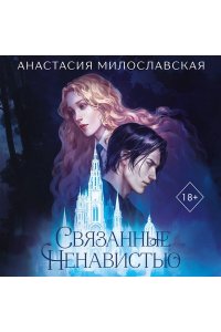 Милославская А. Связанные ненавистью. Жестокая академия
