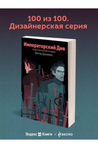 Дашкевич В. Императорский Див. Колдун Российской империи (#2)