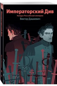 Дашкевич В. Императорский Див. Колдун Российской империи (#2)