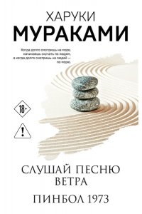 Мураками Х. Слушай песню ветра. Пинбол 1973