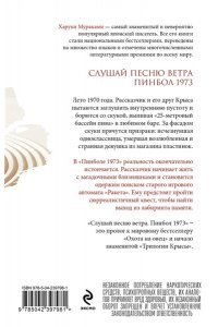 Мураками Х. Слушай песню ветра. Пинбол 1973