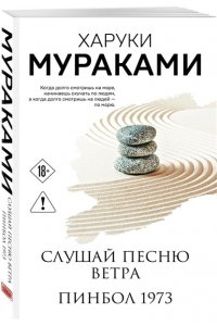 Мураками Х. Слушай песню ветра. Пинбол 1973