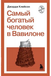 Клейсон Д. Самый богатый человек в Вавилоне
