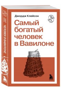 Клейсон Д. Самый богатый человек в Вавилоне