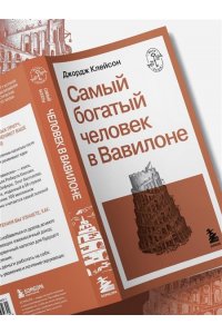 Клейсон Д. Самый богатый человек в Вавилоне