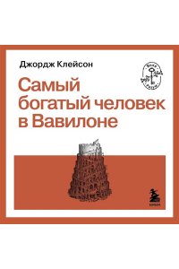 Клейсон Д. Самый богатый человек в Вавилоне