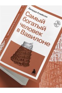 Клейсон Д. Самый богатый человек в Вавилоне