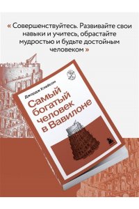 Клейсон Д. Самый богатый человек в Вавилоне