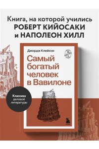 Клейсон Д. Самый богатый человек в Вавилоне