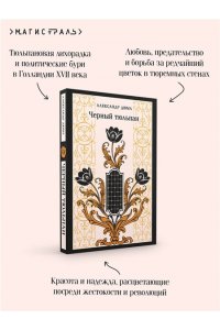 Дюма А. Черный тюльпан