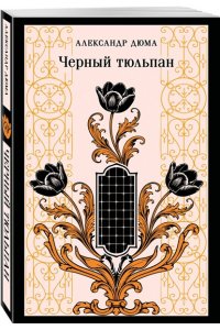 Дюма А. Черный тюльпан