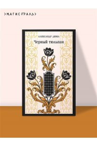 Дюма А. Черный тюльпан