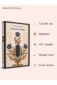 Дюма А. Черный тюльпан