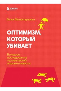 Венкатараман Б. Оптимизм, который убивает. Большое исследование человеческой опрометчивости