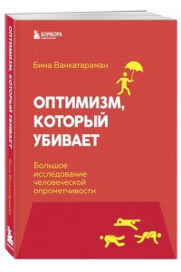 Венкатараман Б. Оптимизм, который убивает. Большое исследование человеческой опрометчивости