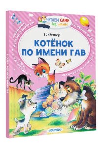 Остер Г.Б. Котёнок по имени Гав