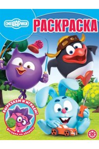 Волшебная раскраска № РК 2603 Смешарики