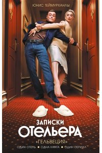 Теймурханлы Ю. Записки отельера. ?Гельвеция?